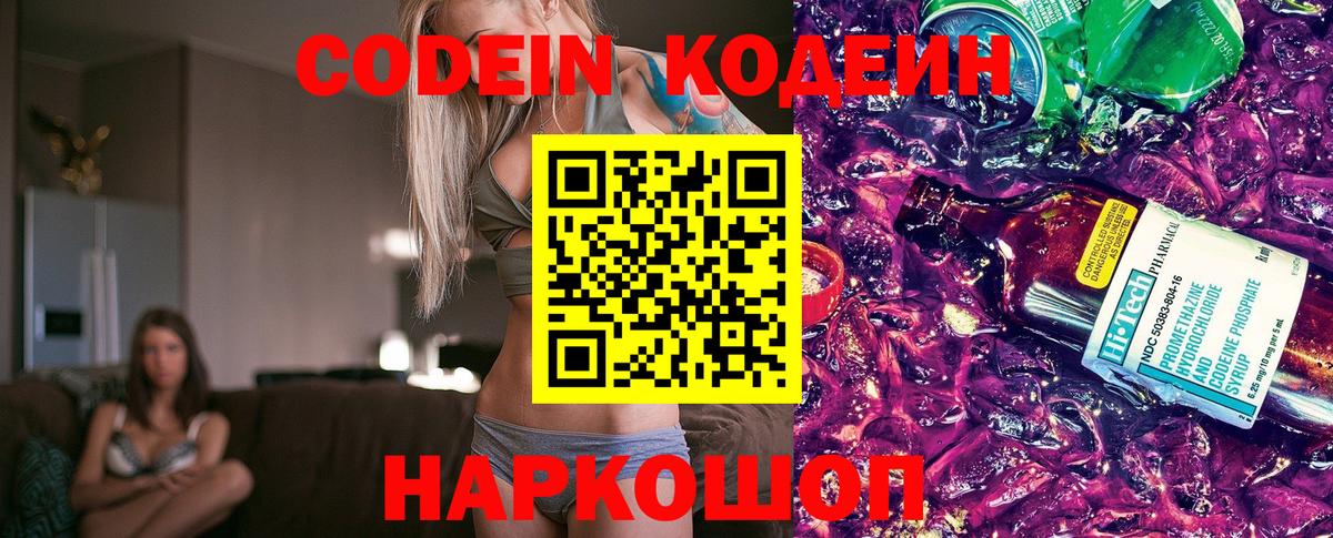 Губкинский  Кодеин Purple Drank  Вход с VPN  Codein напиток Lean (лин) 